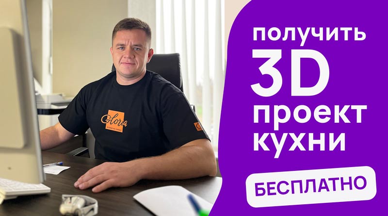 3D-проект кухни - бесплатно в день замера