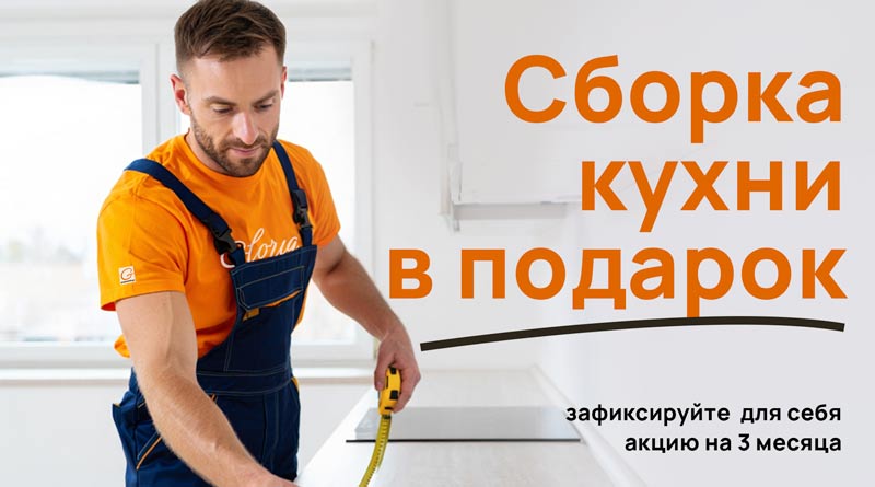 Сборка кухни в подарок