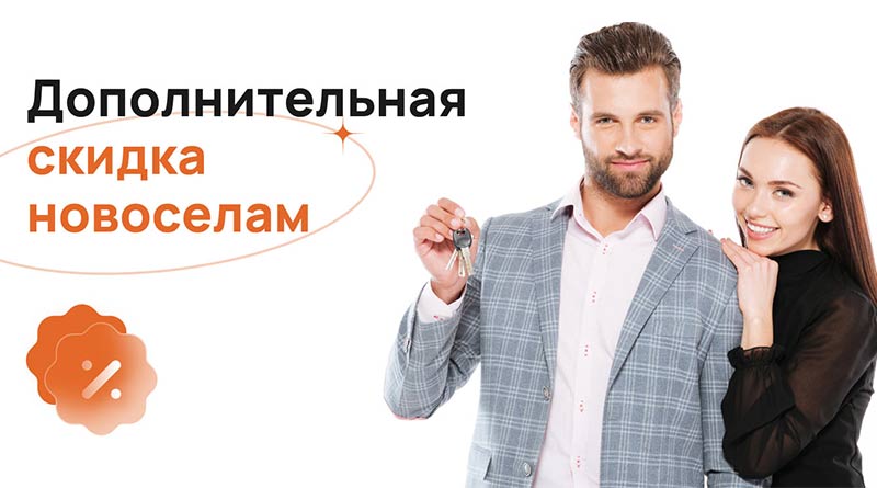 Скидка 5% на любую кухню для новосёлов