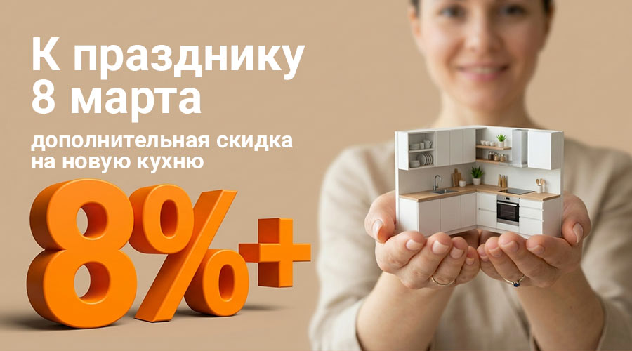 Всем женщинам - дополнительная скидка 8% на кухню