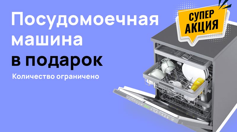 Посудомоечная машина в подарок