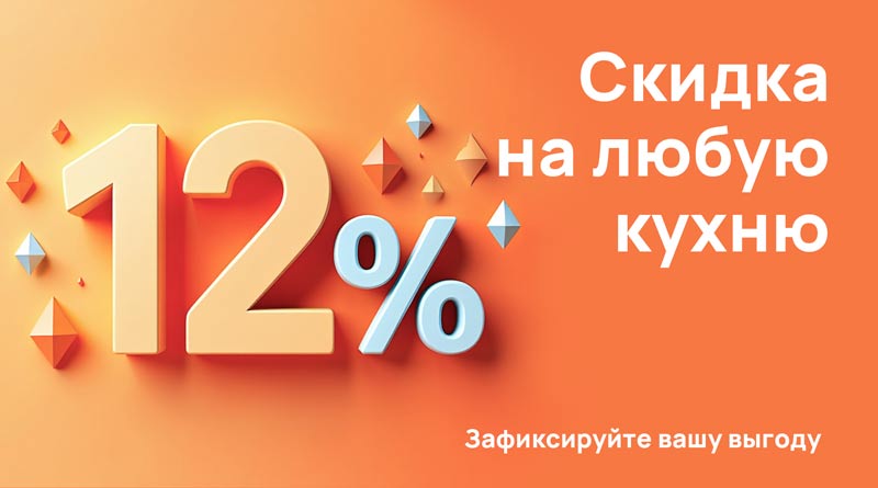 Гарантированная скидка 12% на любую кухню
