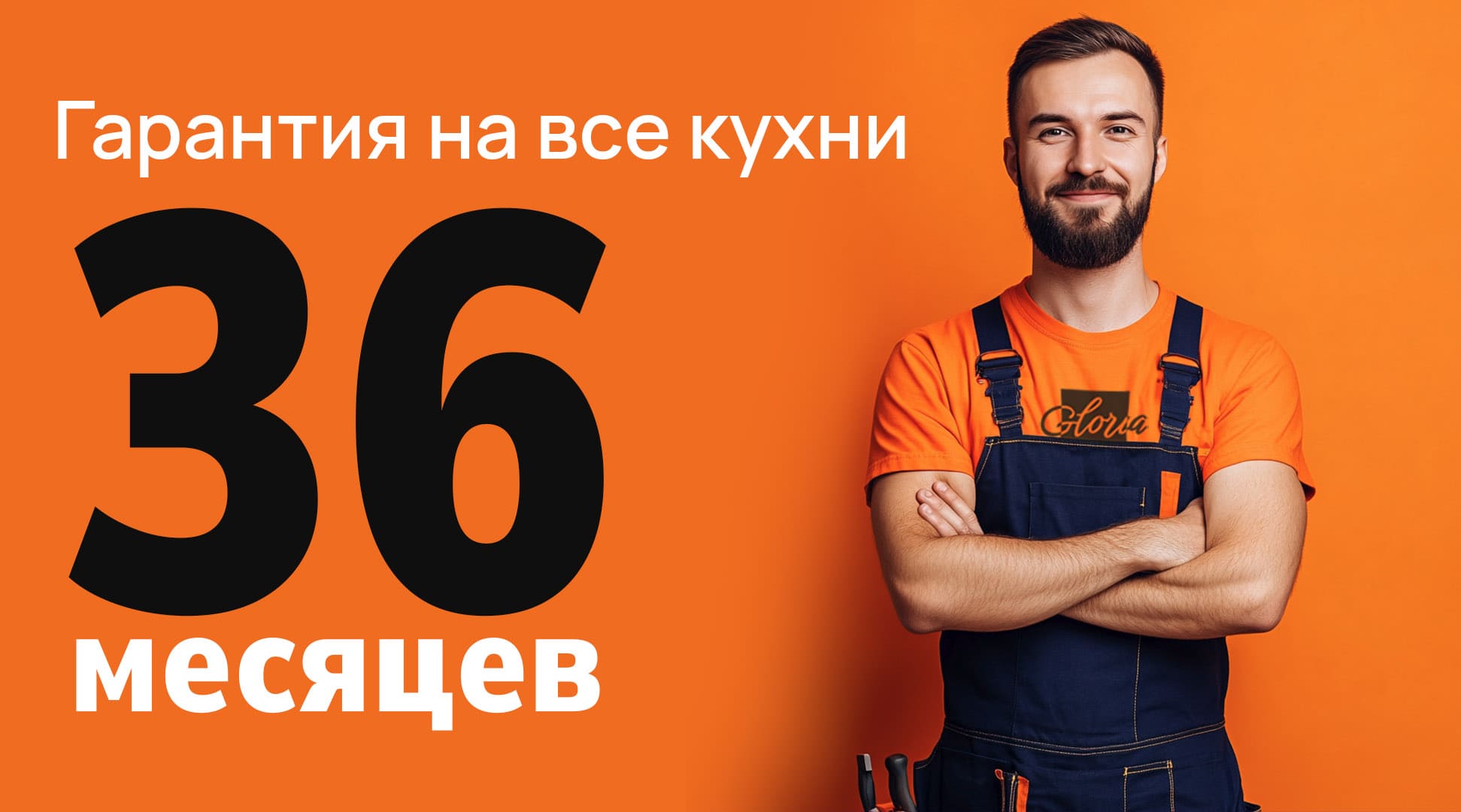 Гарантия на кухню 36 месяцев