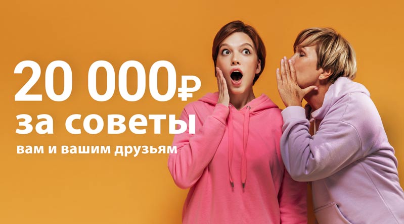Платим за дружеские советы - 20 000 р.
